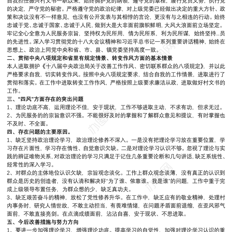 党员个人查摆问题对照检查材料精选模板