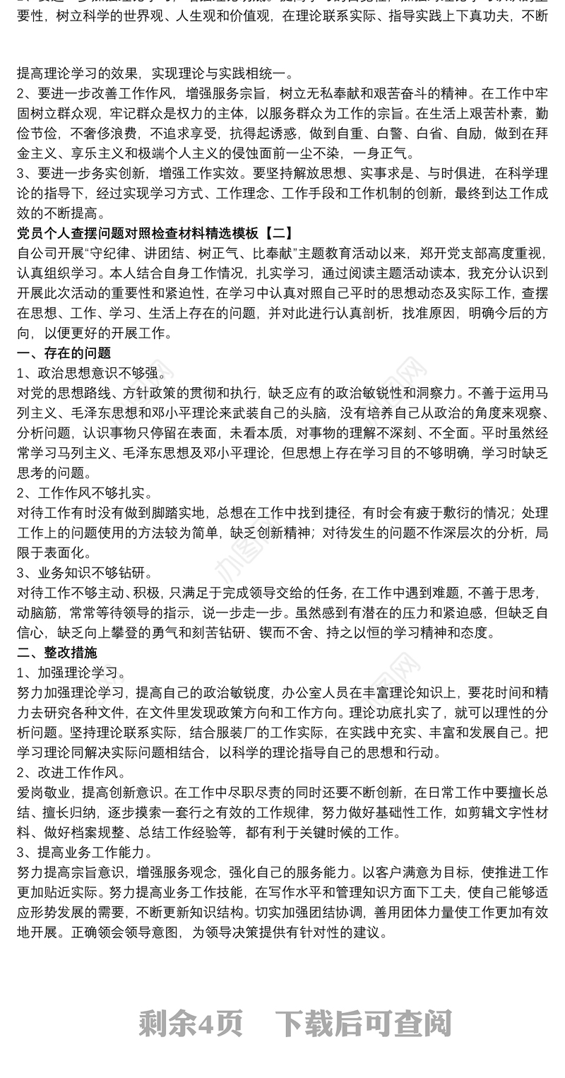 党员个人查摆问题对照检查材料精选模板