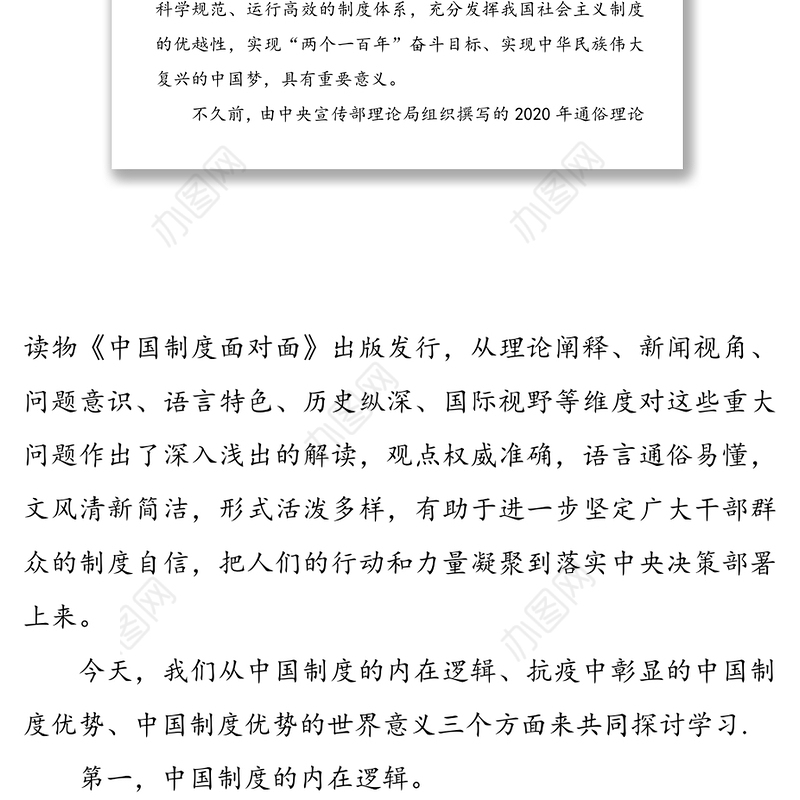 制度优势是一个国家的最大优势-在国情形势专题党课上的辅导报告