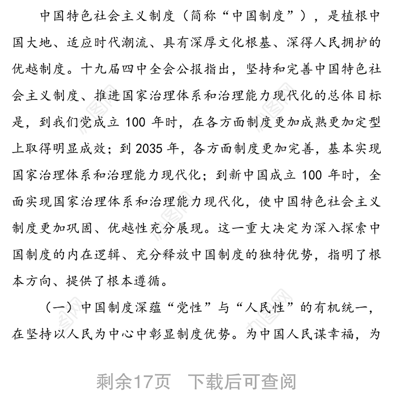 制度优势是一个国家的最大优势-在国情形势专题党课上的辅导报告