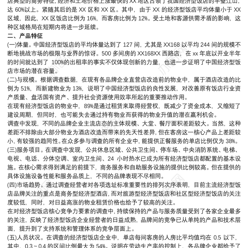 酒店调研报告 酒店调研报告范文