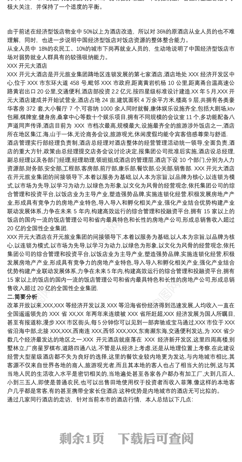酒店调研报告 酒店调研报告范文