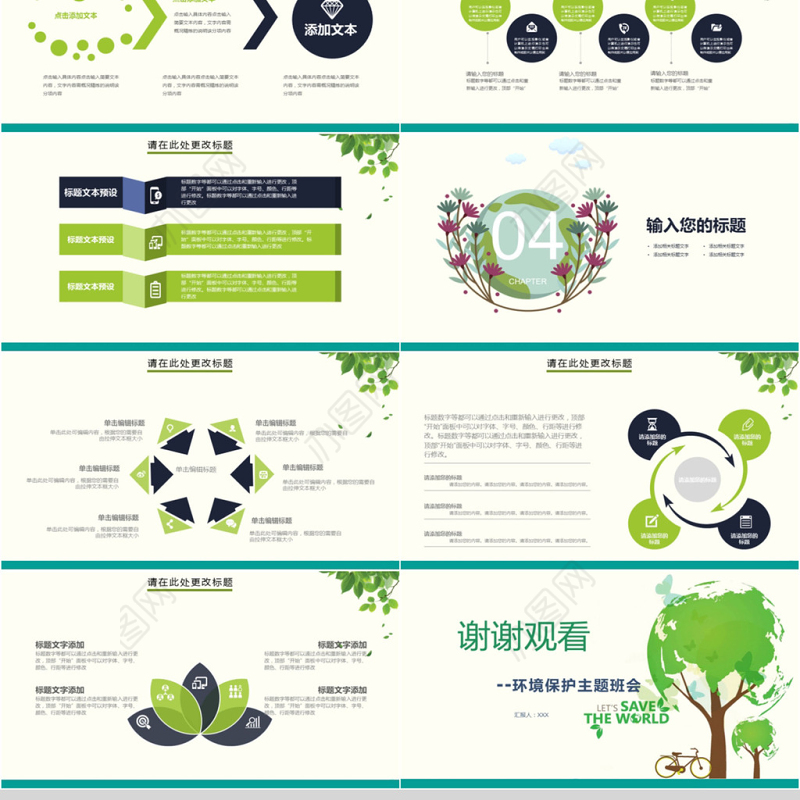 2018保护环境环境主题班会PPT模板