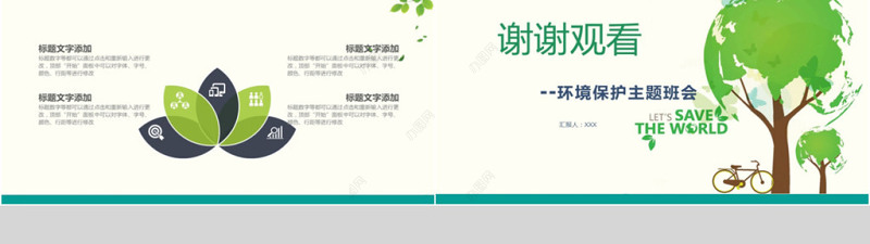 2018保护环境环境主题班会PPT模板