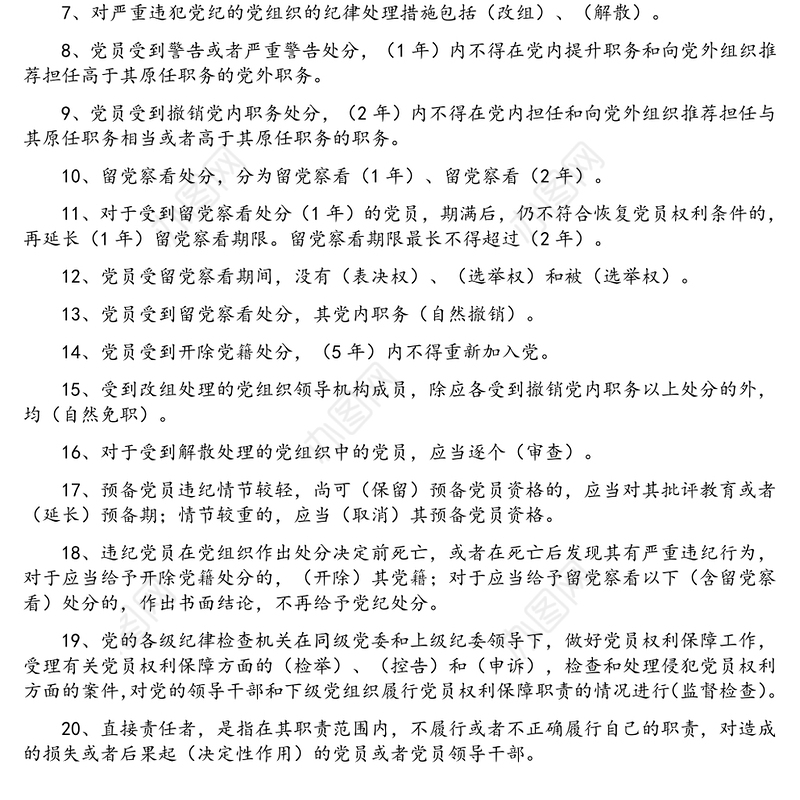 纪检监察业务知识-题库