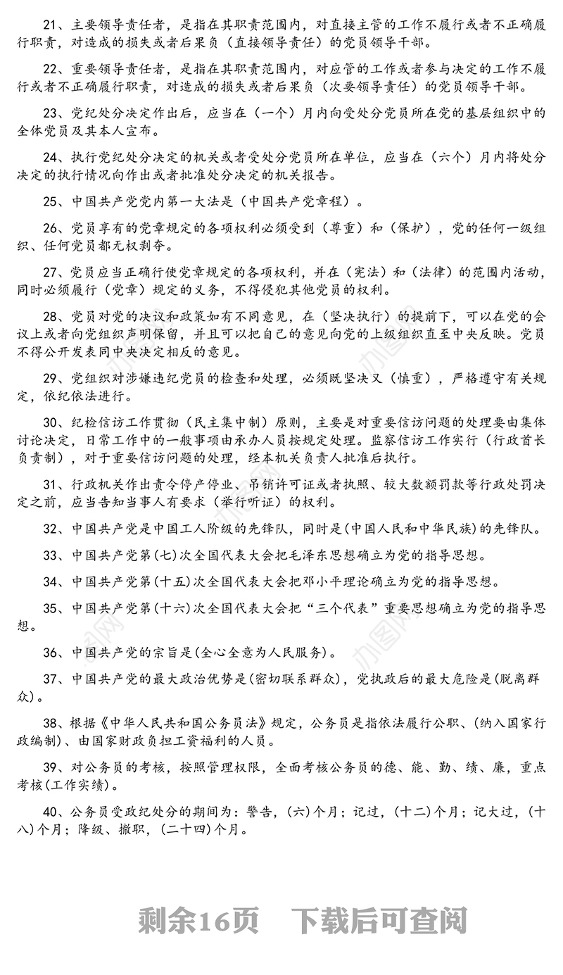 纪检监察业务知识-题库