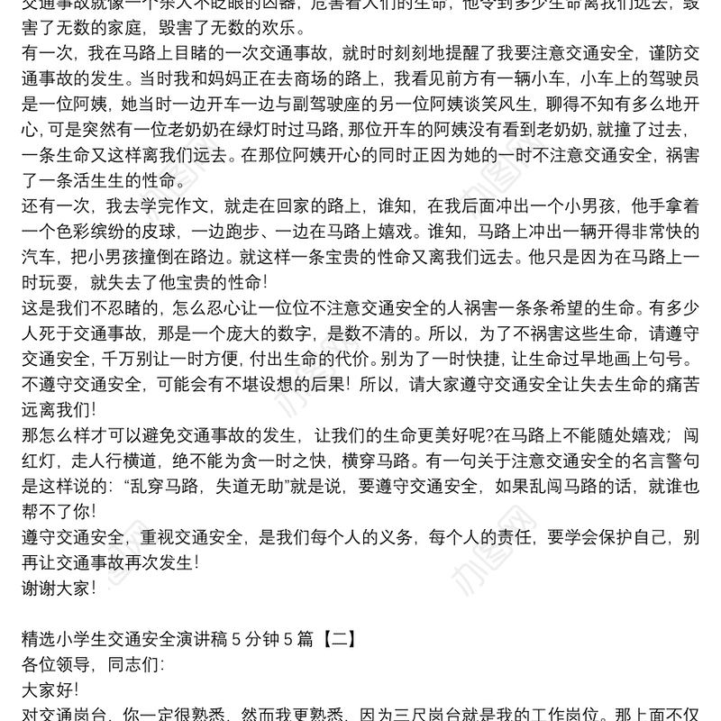 精选小学生交通安全演讲稿5分钟5篇