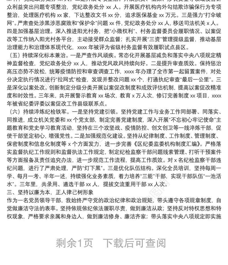 纪委书记任职三年述职报告