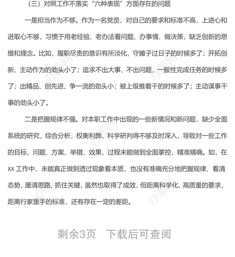 2022年度普通党员狠抓工作落实专题组织生活会对照检查材料