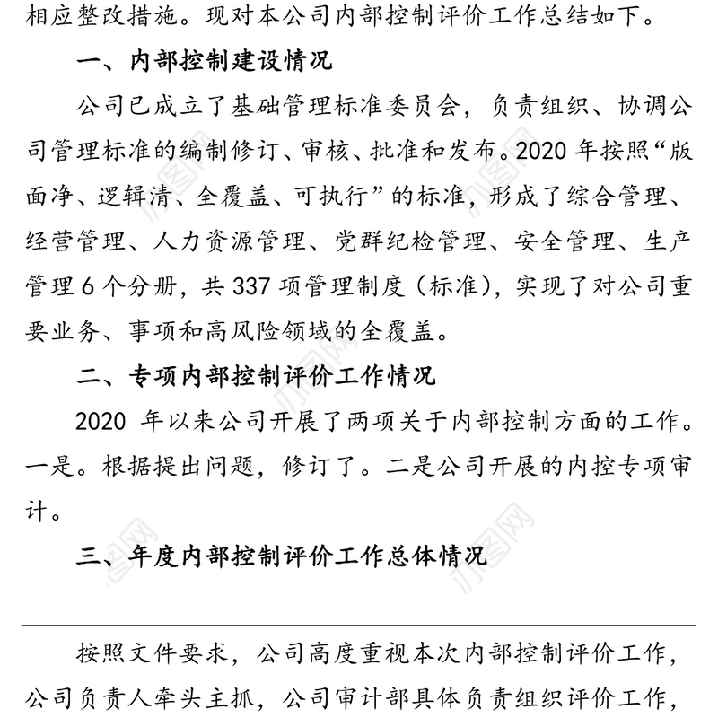 2020年度内控评价报告
