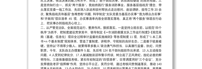 消防救援支队党委书记、政治委员2021年度述职述责述廉报告