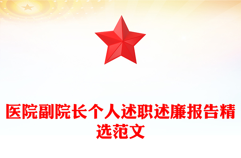 医院副院长个人述职述廉报告精选范文