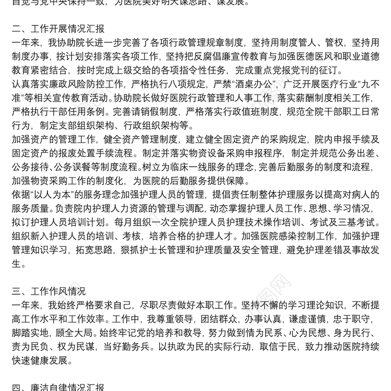 医院副院长个人述职述廉报告精选范文