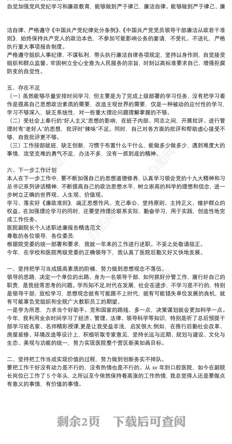 医院副院长个人述职述廉报告精选范文