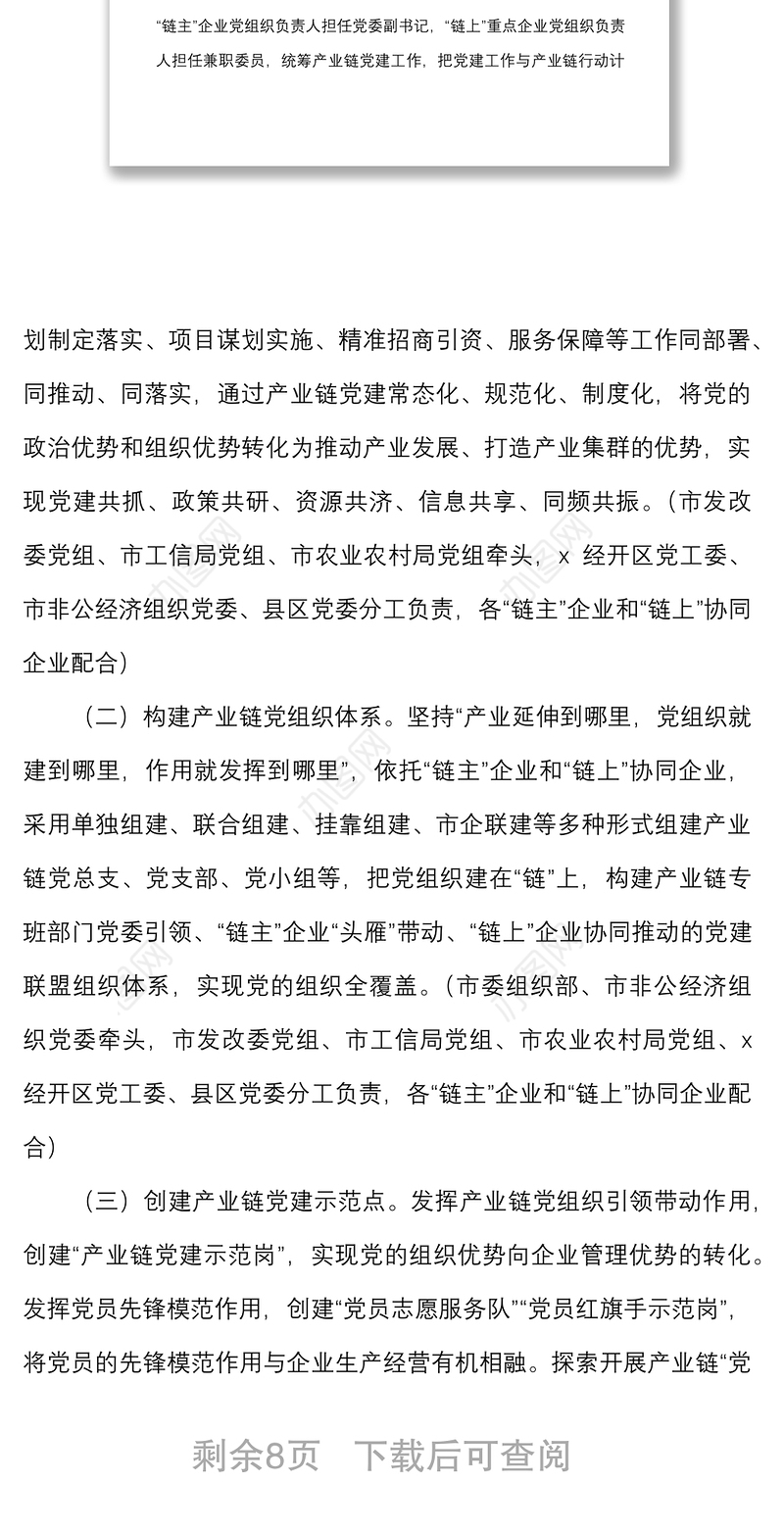 2篇产业链党建联盟实施方案范文2篇建筑产业链实体化运作工作方案