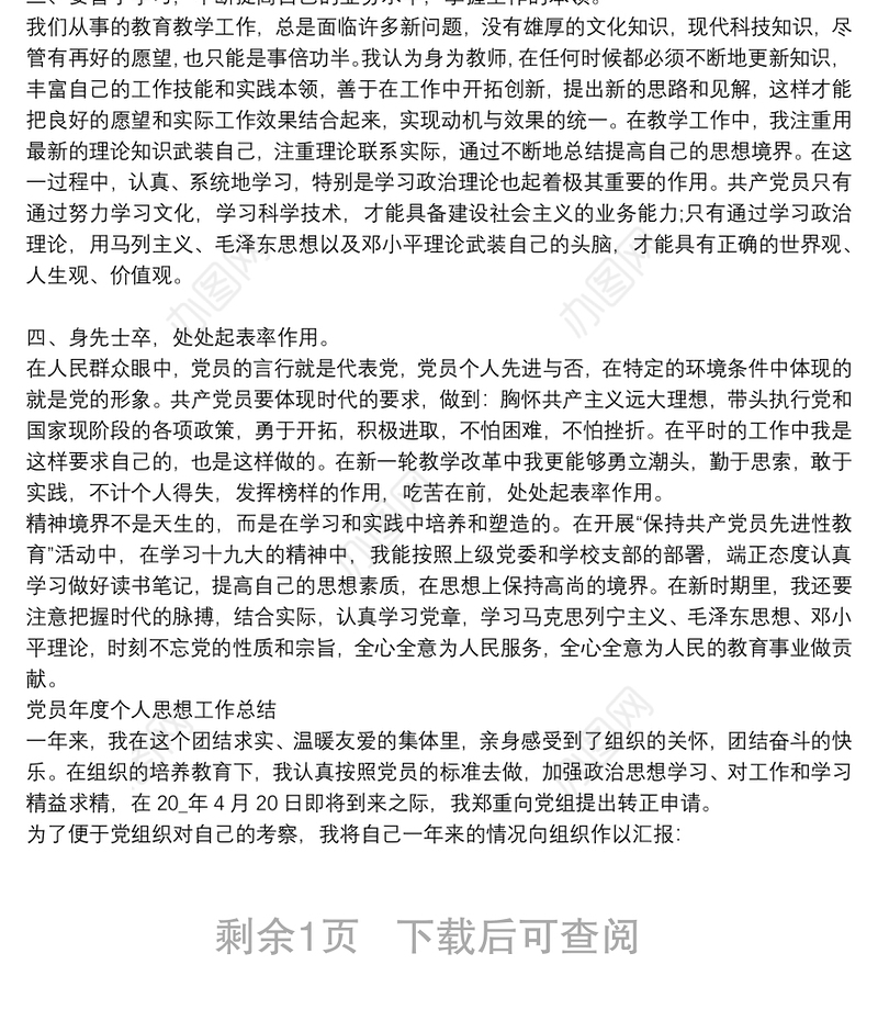 党员年度个人思想工作总结3篇