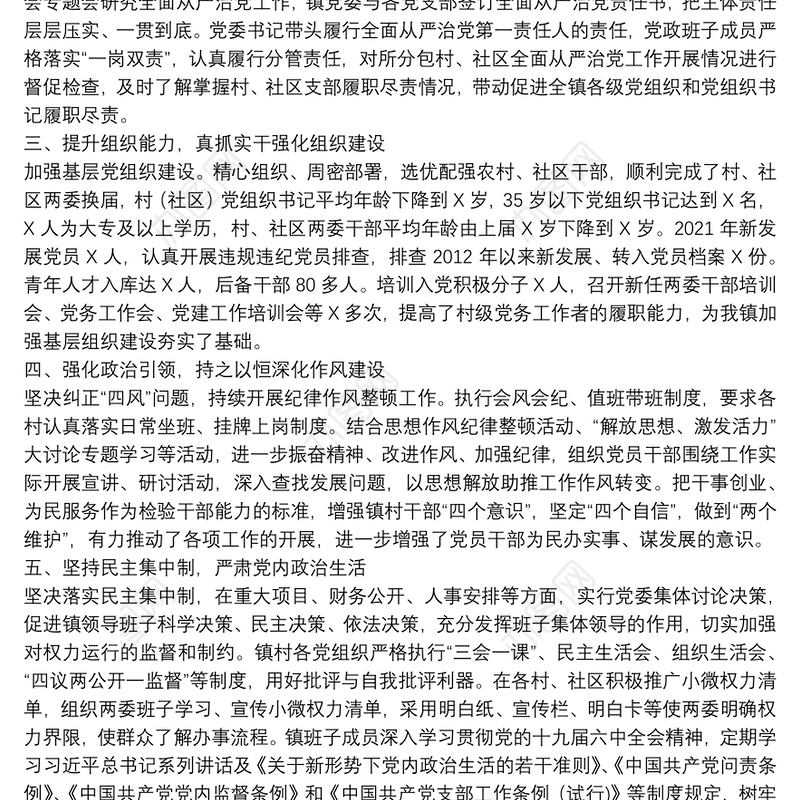 乡镇党委领导班子2021年度落实全面从严治党主体责任和党风廉政建设责任制情况述责述廉报告