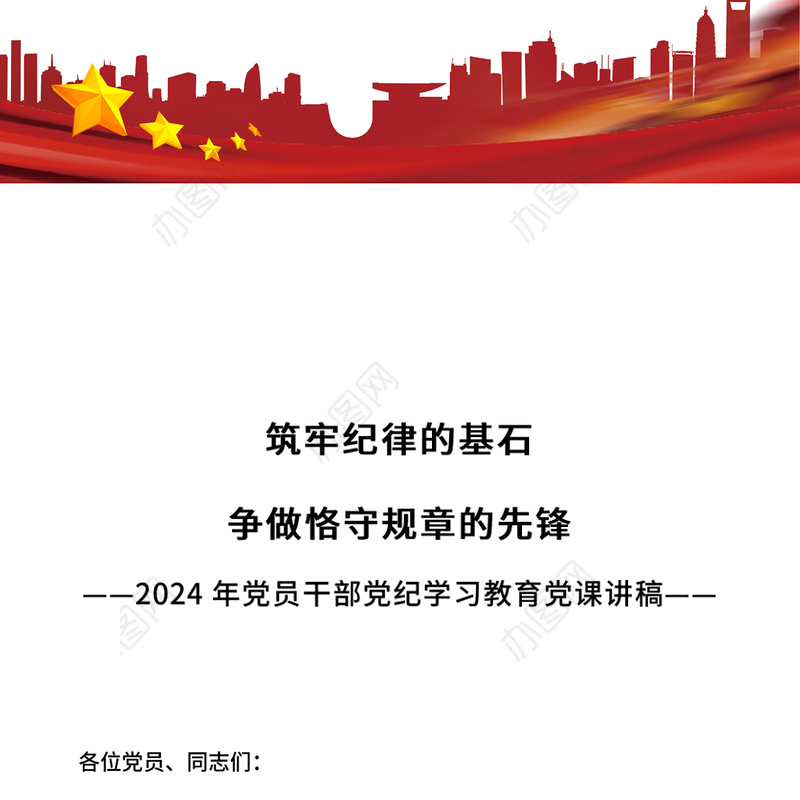 党纪学习教育PPT筑牢纪律的基石争做恪守规章的先锋微党课(讲稿)