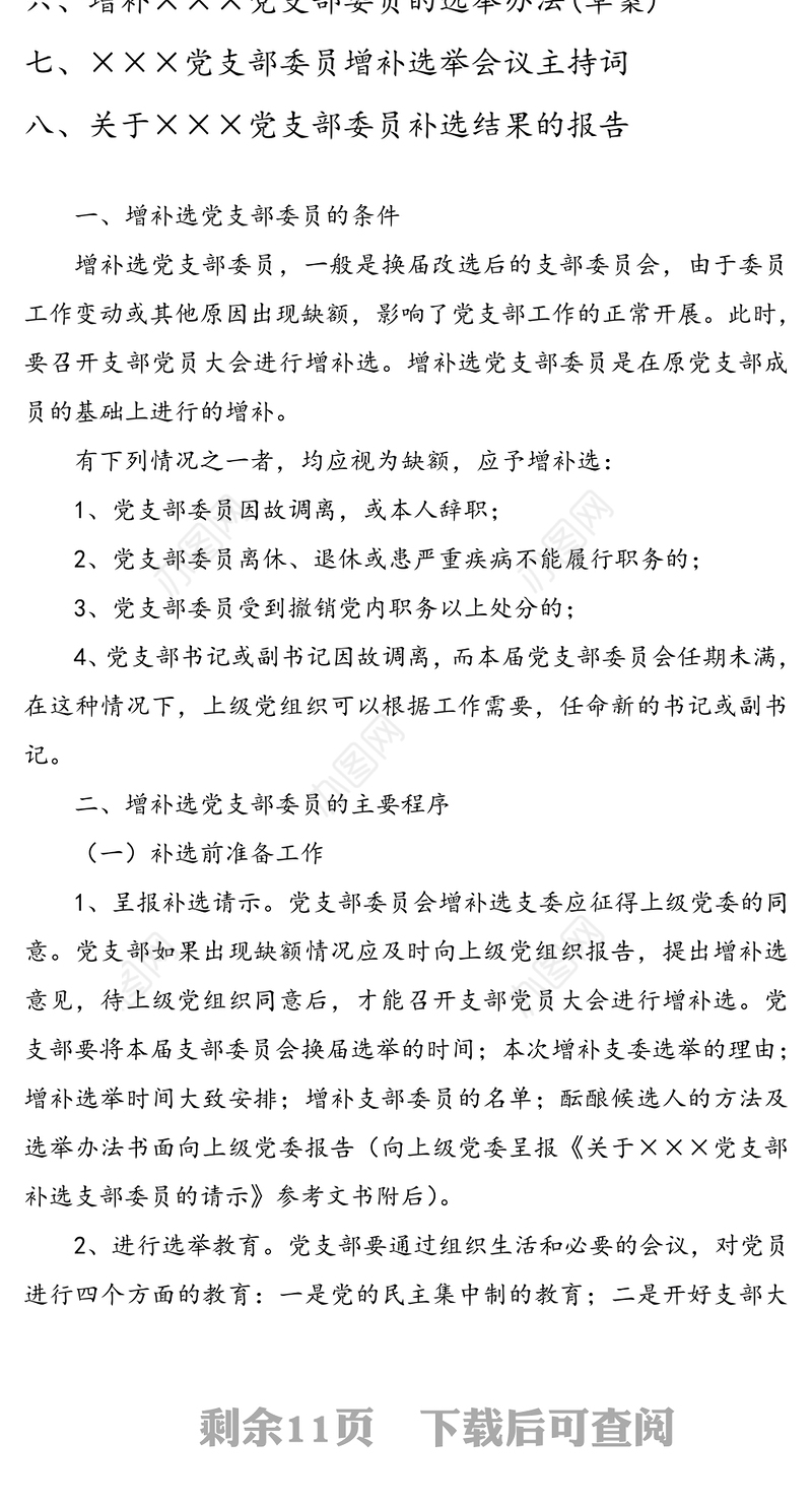 增补选党支部委员全套资料