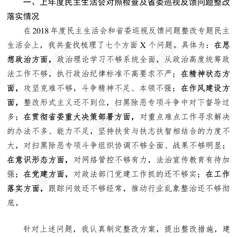 县委政法委书记主题教育民主生活会对照检查材料