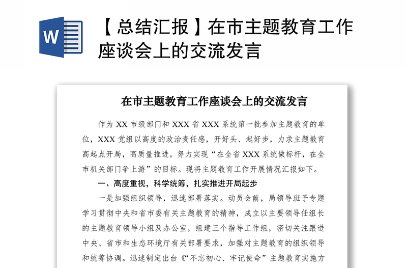 2021【总结汇报】在市主题教育工作座谈会上的交流发言