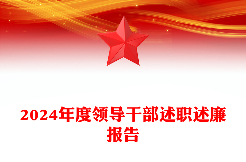 2024年度领导干部述职述廉报告