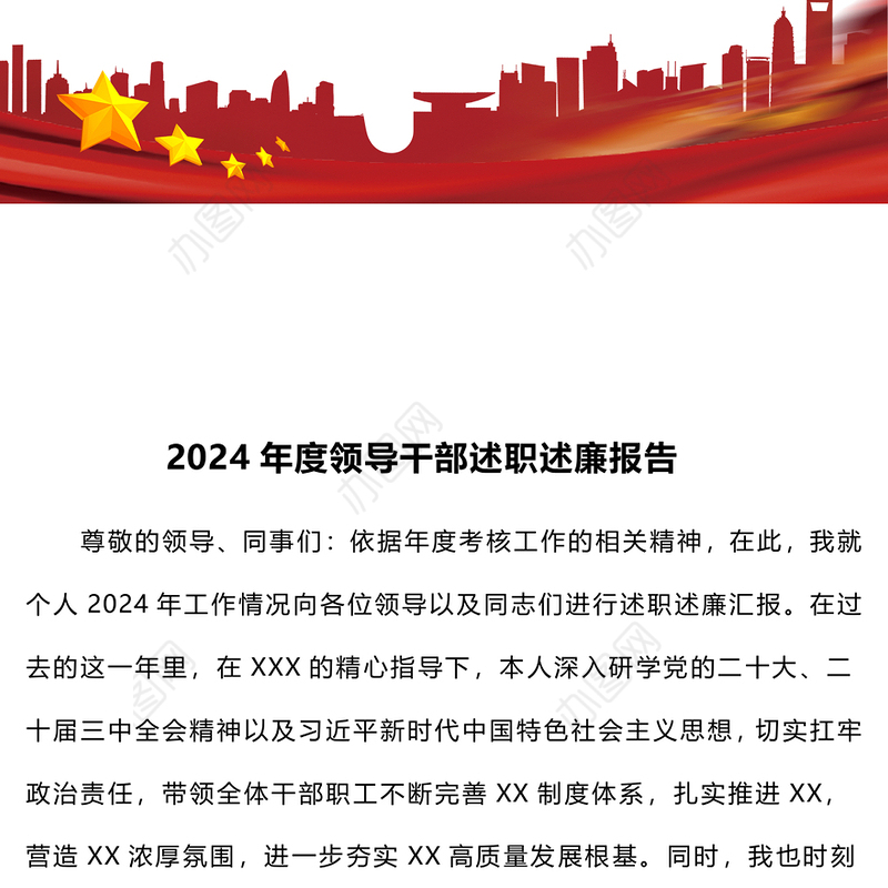 2024年度领导干部述职述廉报告