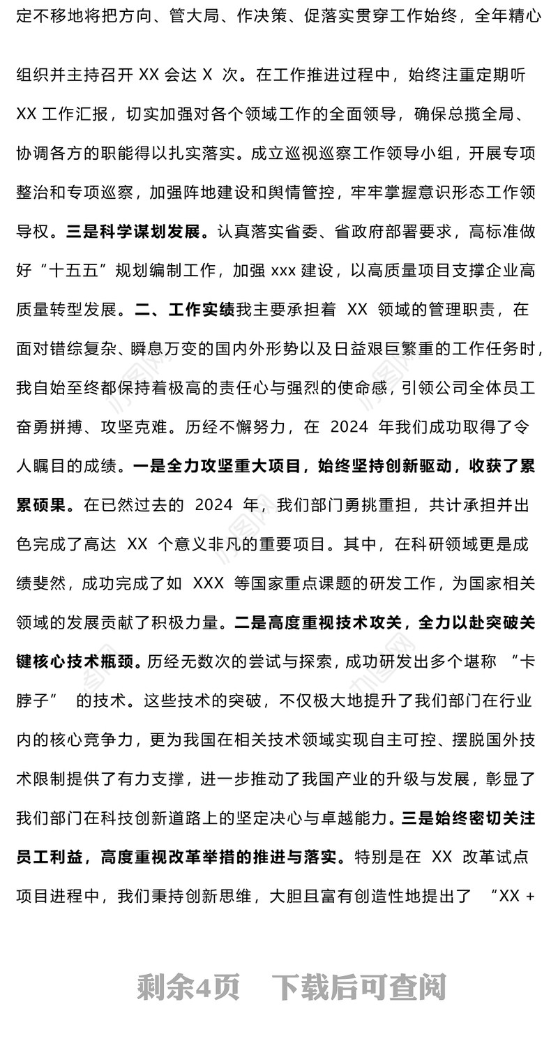 2024年度领导干部述职述廉报告