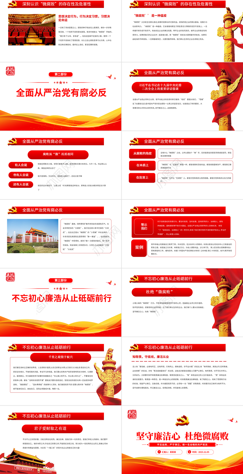 坚守廉洁心杜绝微腐败PPT精美党政风不忘初心严于律己做合格党员党风廉政建设专题党课