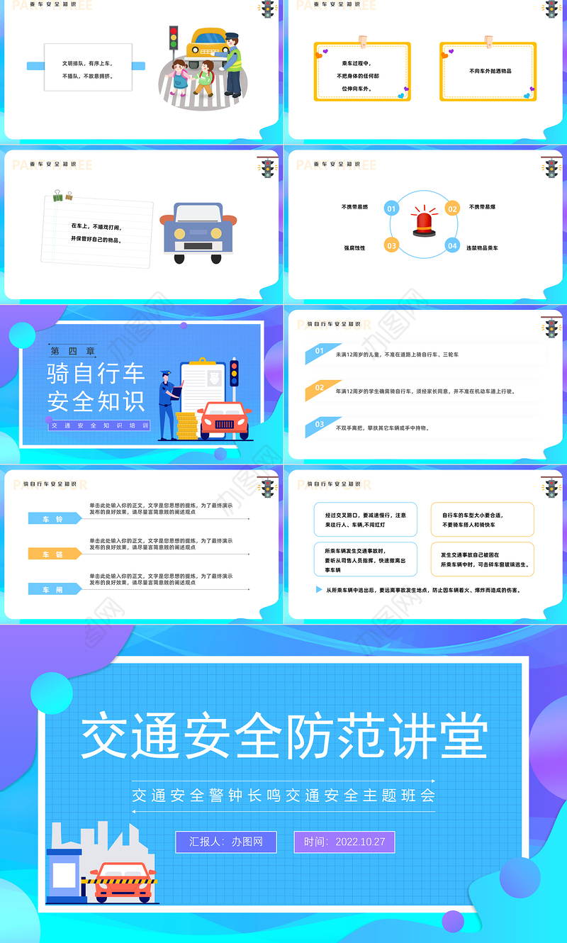 2022交通安全防范讲堂PPT卡通风中小学生交通安全防范讲堂主题班会课件模板