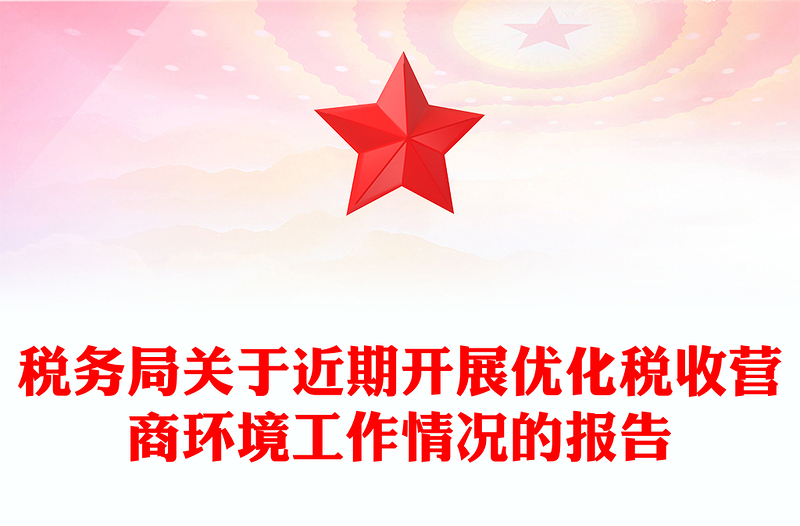 税务局关于近期开展优化税收营商环境工作情况的报告