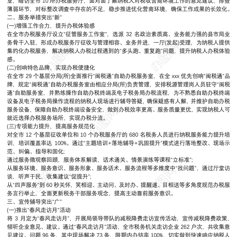 税务局关于近期开展优化税收营商环境工作情况的报告