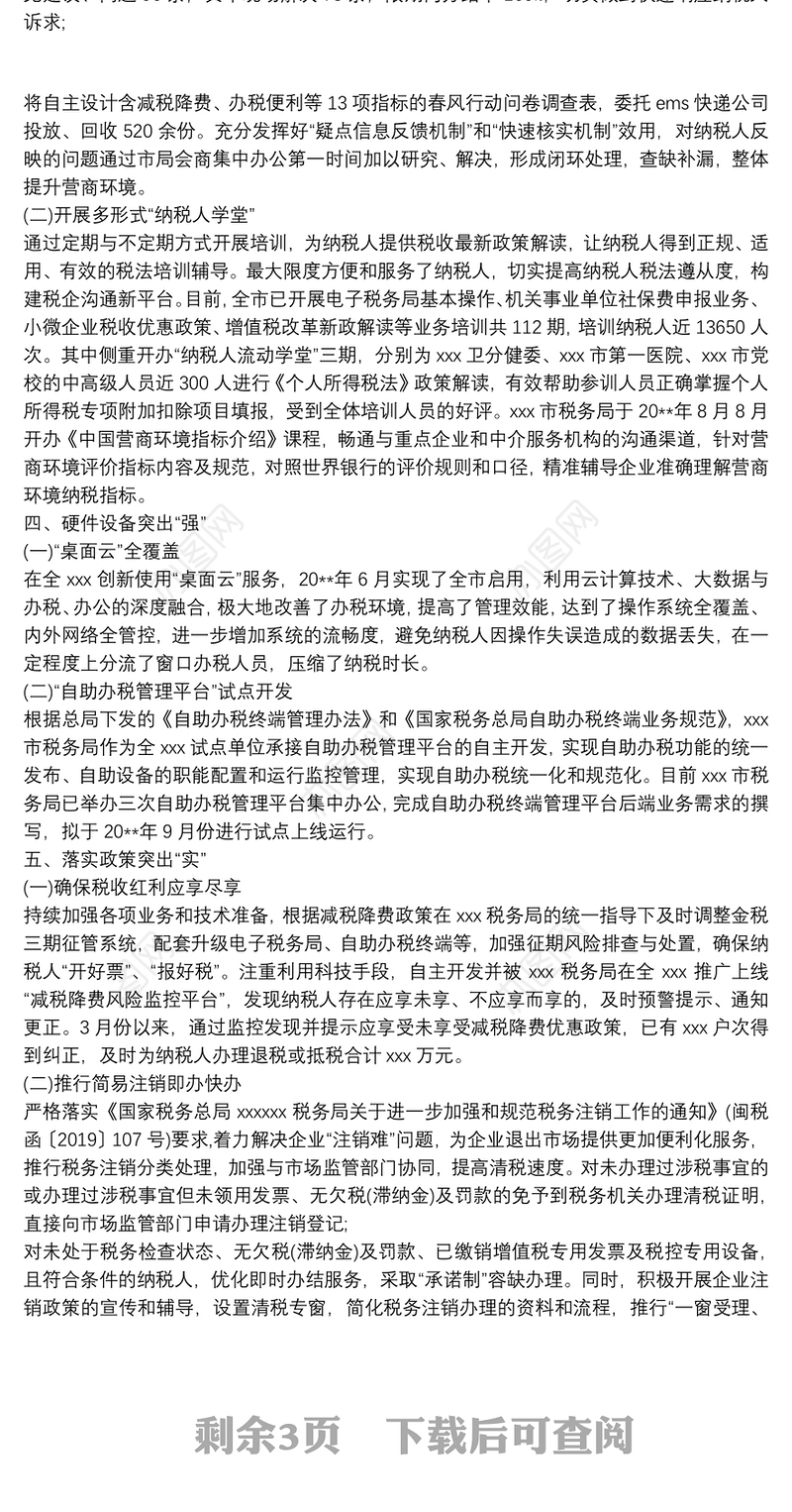 税务局关于近期开展优化税收营商环境工作情况的报告