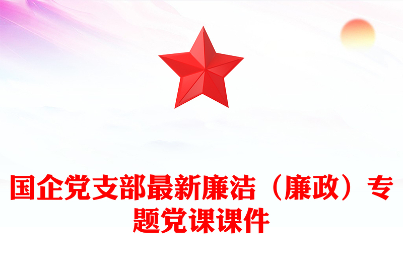 国企党支部最新廉洁（廉政）专题党课课件