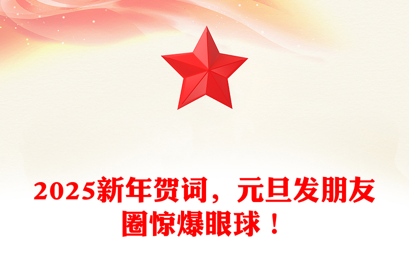 2025新年贺词，元旦发朋友圈惊爆眼球！