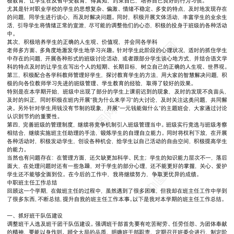 中职班主任工作总结