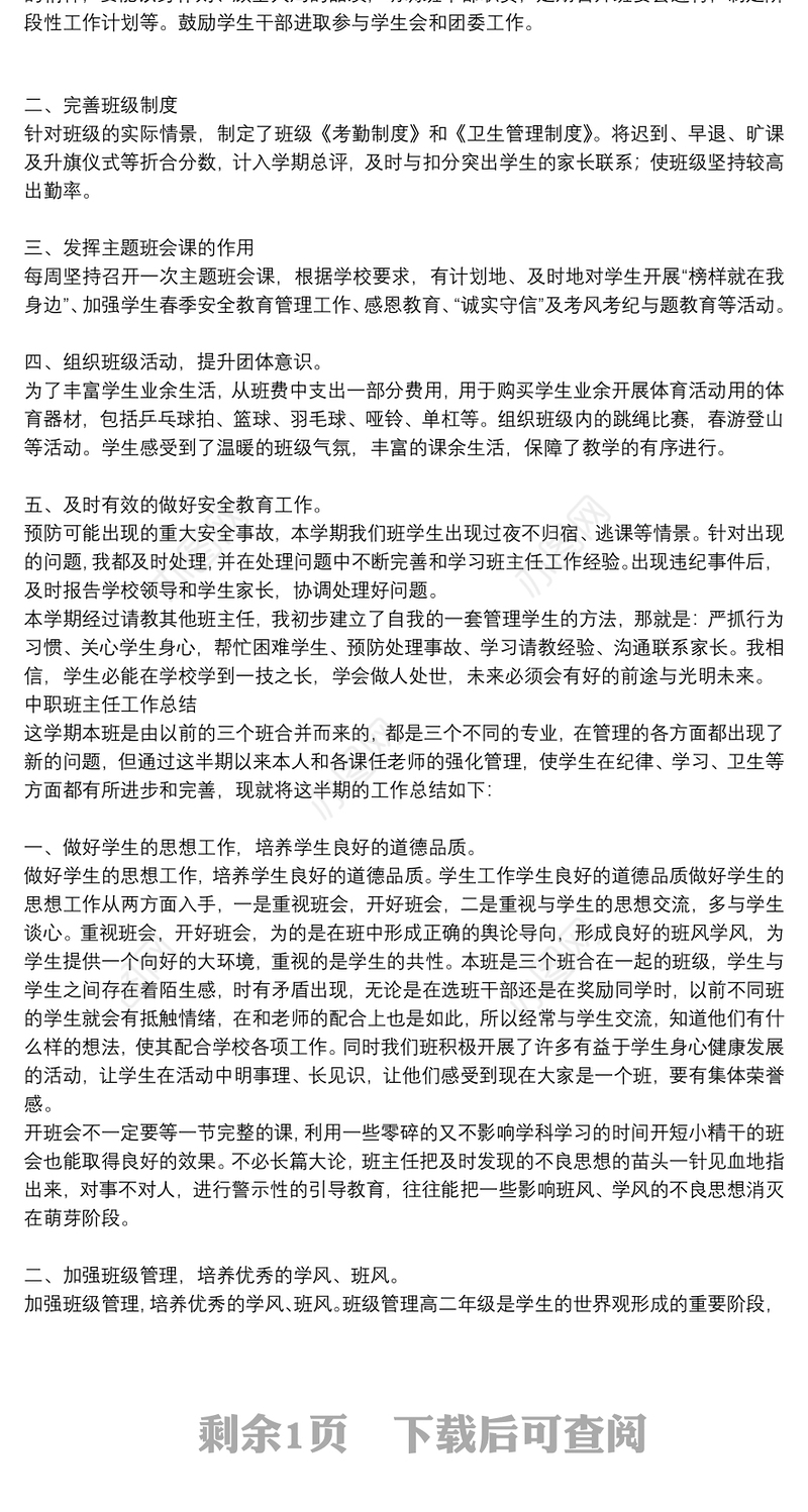 中职班主任工作总结