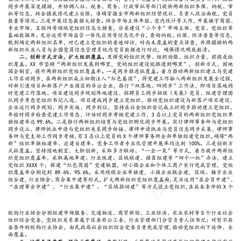 XX市两新组织提升党建工作质量工作汇报