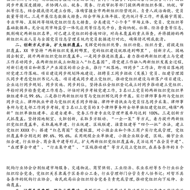 XX市两新组织提升党建工作质量工作汇报