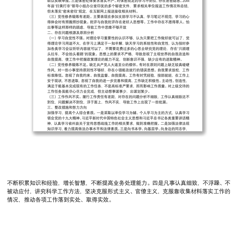 巡察整改专题民主生活会个人对照检查材料