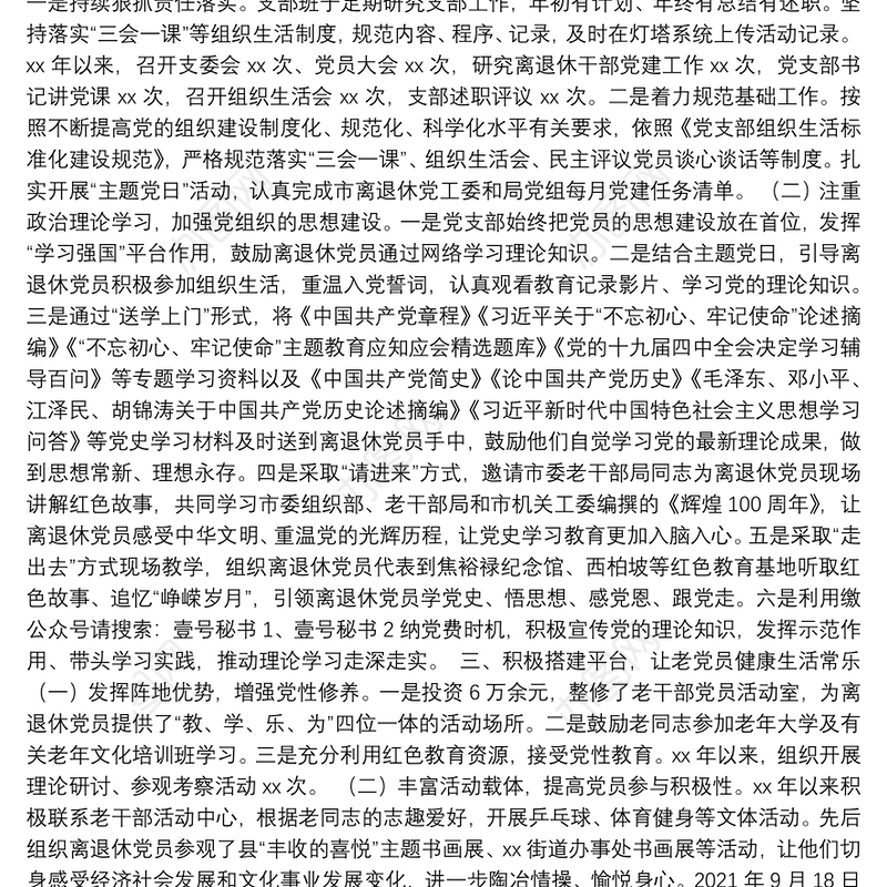 离退休干部支部委员会换届工作报告