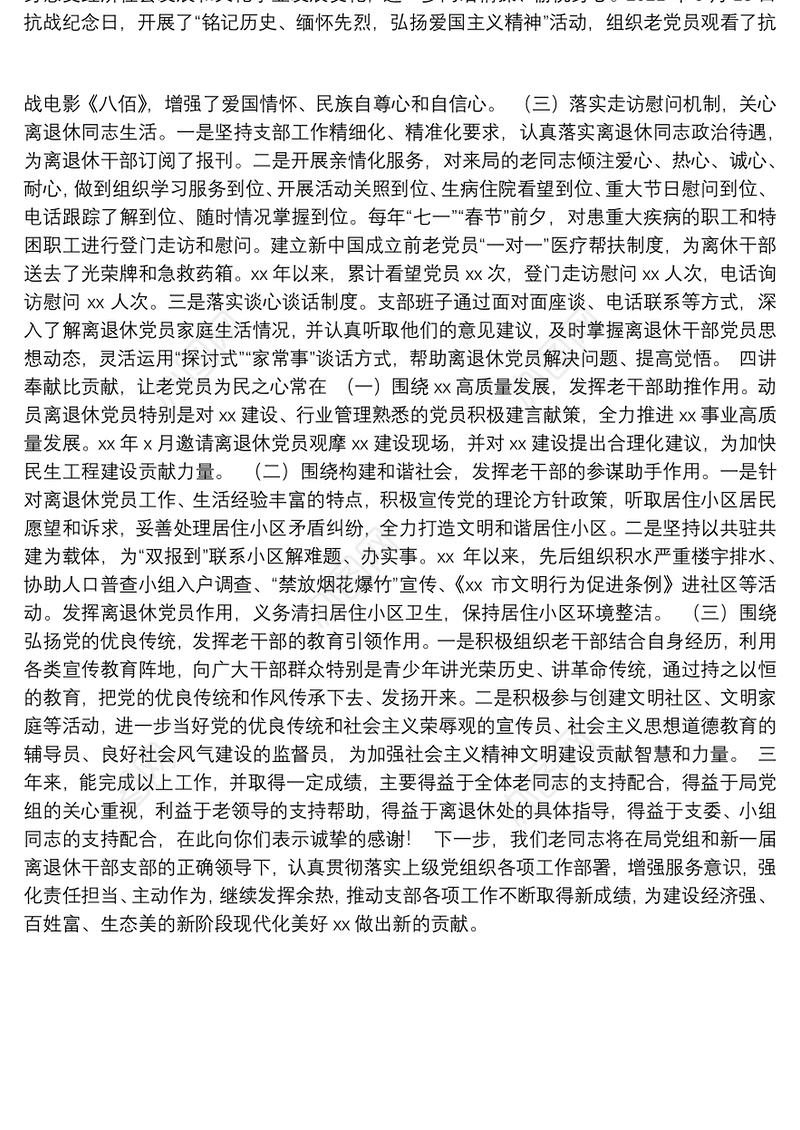 离退休干部支部委员会换届工作报告