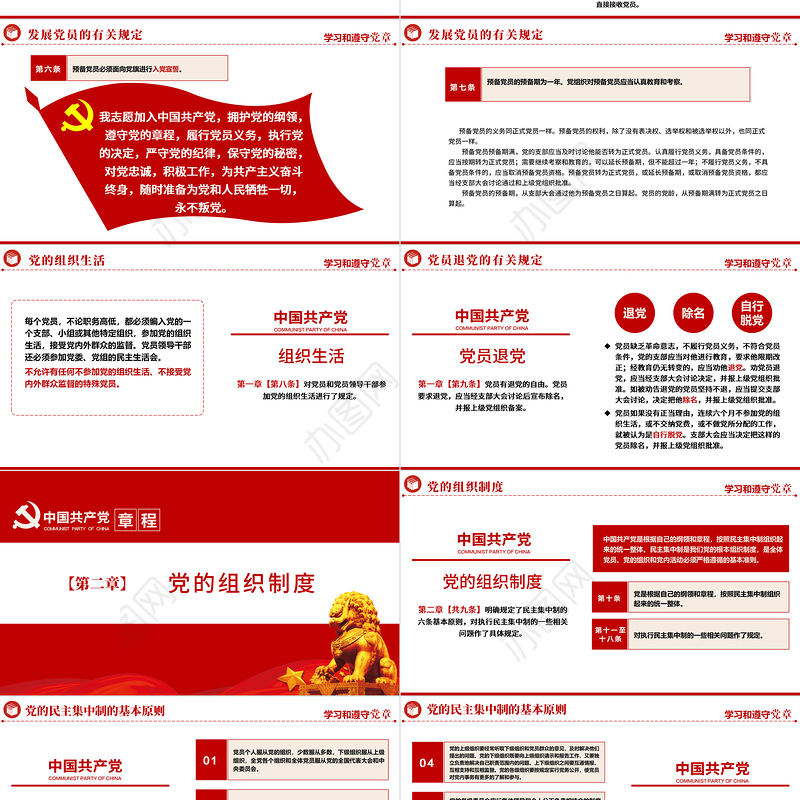 2022中国共产党章程PPT红色精美党政风党章发展历程及新党章全文党员学习专题课件下载