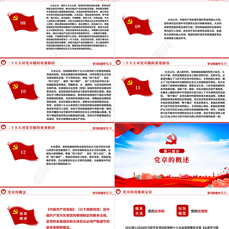 2022中国共产党章程PPT红色精美党政风党章发展历程及新党章全文党员学习专题课件下载