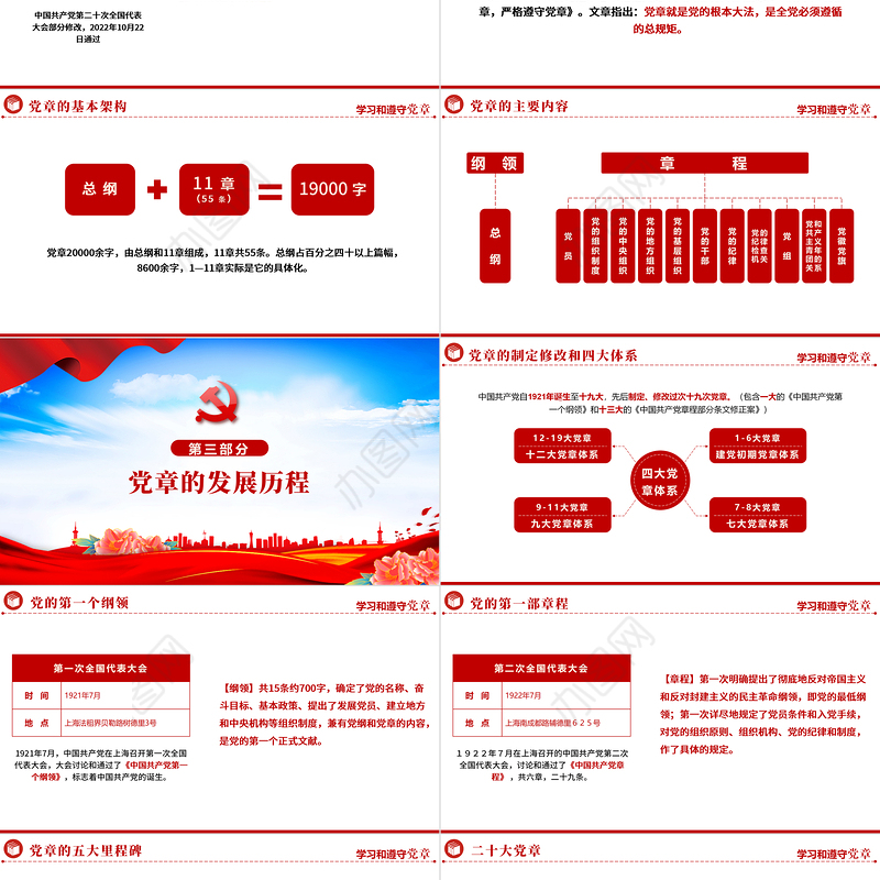 2022中国共产党章程PPT红色精美党政风党章发展历程及新党章全文党员学习专题课件下载