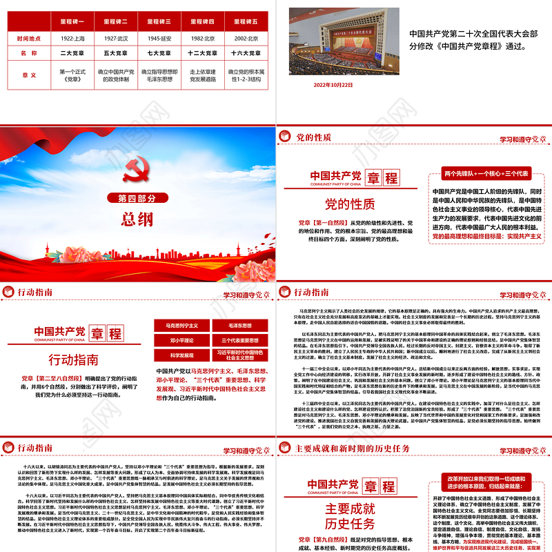 2022中国共产党章程PPT红色精美党政风党章发展历程及新党章全文党员学习专题课件下载