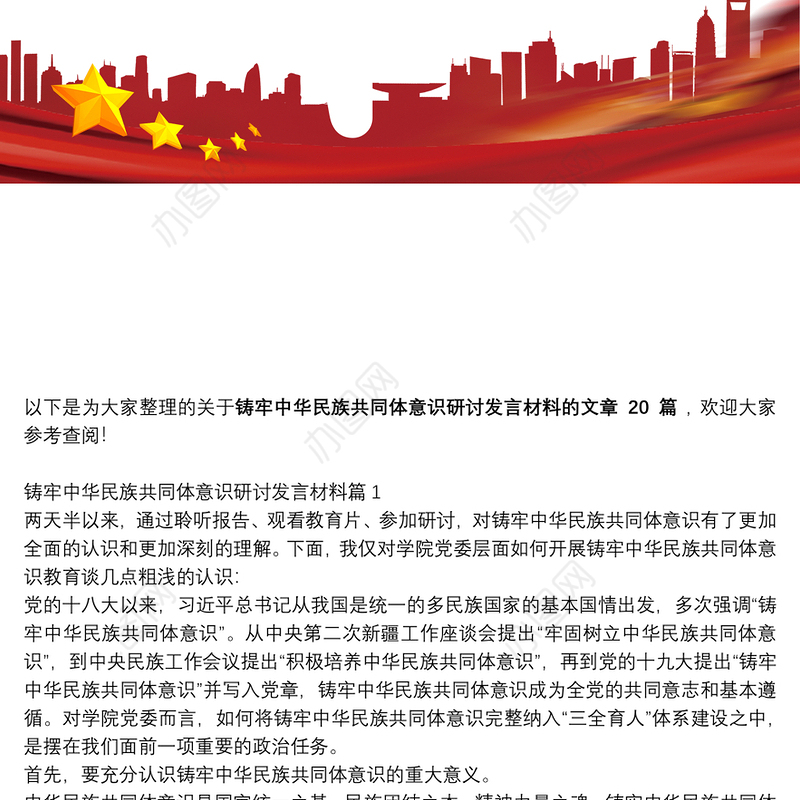 铸牢中华民族共同体意识研讨发言材料(通用20篇)
