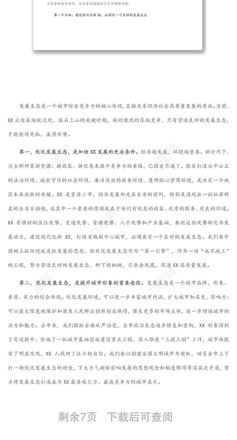 党课讲稿：坚持全面从严治党，优化高质量发展生态，凝心聚力加快建设现代化新XX