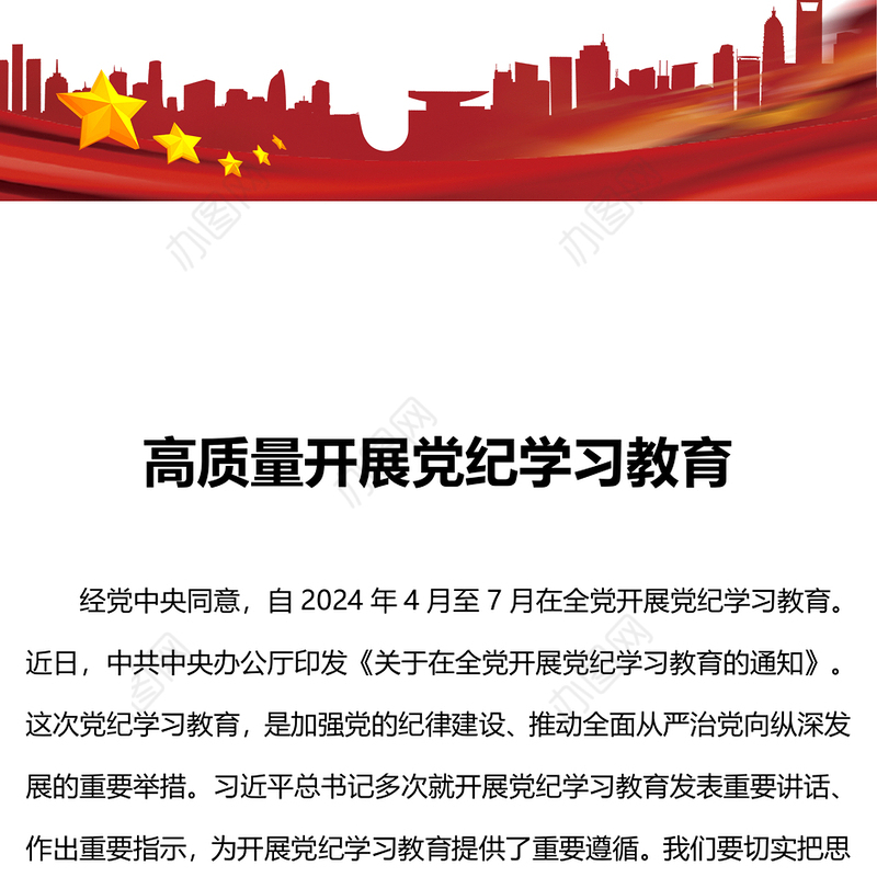 2024高质量开展党纪学习教育PPT红色精美加强党的纪律建设微党课(讲稿)