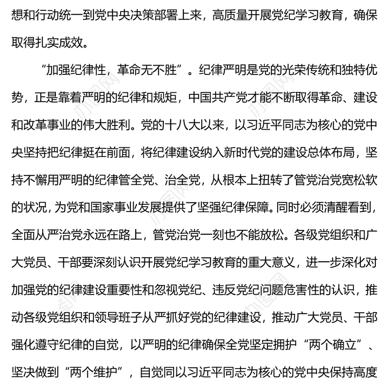 2024高质量开展党纪学习教育PPT红色精美加强党的纪律建设微党课(讲稿)